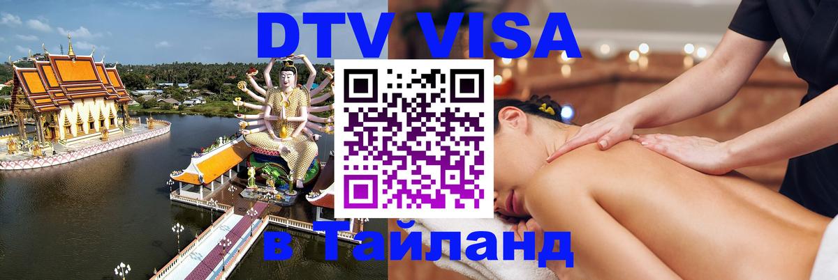 Долгосрочная виза DTV в Тайланд 