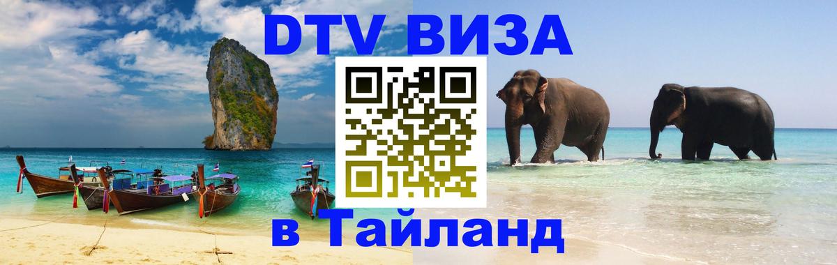ДТВ VISA Тайланд для фрилансеров 
